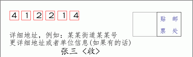 邮编412214信封格式