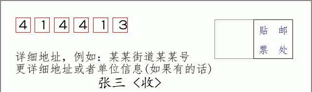 邮编414413信封格式
