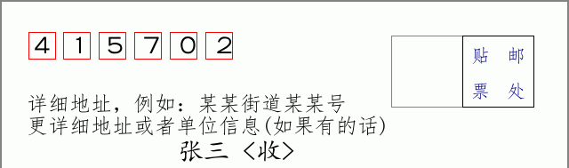 邮编415702信封格式