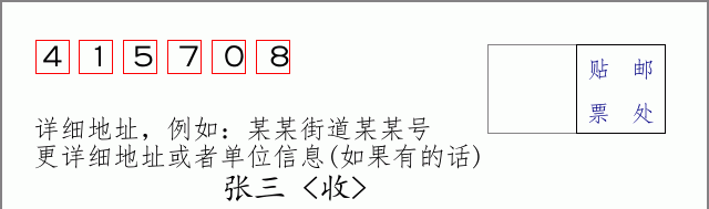 邮编415708信封格式
