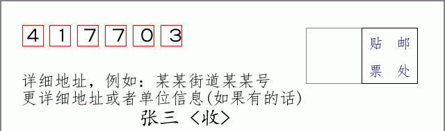 邮编417703信封格式