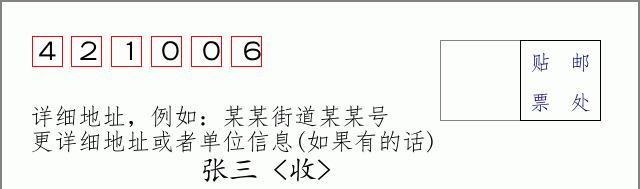 邮编421006信封格式