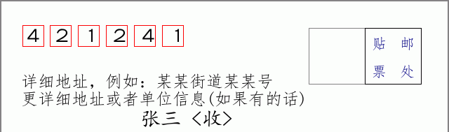 邮编421241信封格式