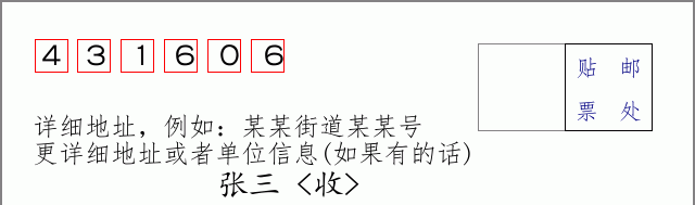 邮编431606信封格式