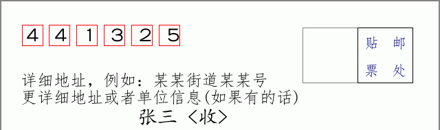 邮编441325信封格式