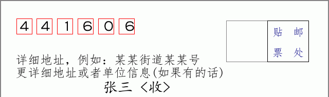邮编441606信封格式