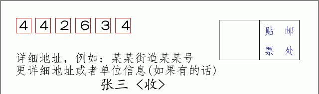 邮编442634信封格式