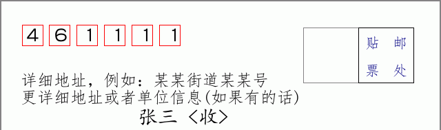 邮编461111信封格式