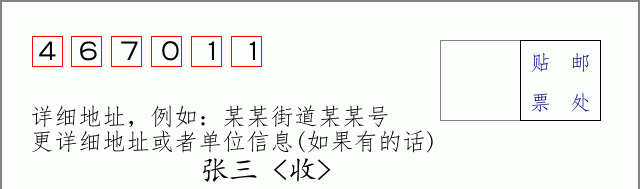 邮编467011信封格式
