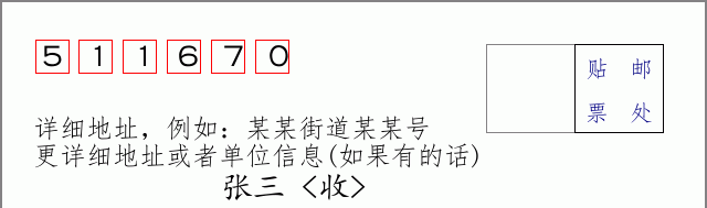 邮编511670信封格式