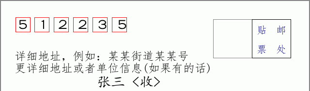 邮编512235信封格式