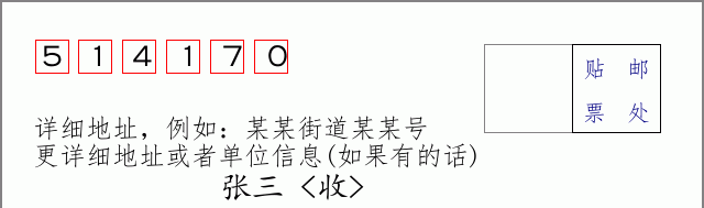 邮编514170信封格式