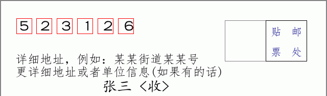 邮编523126信封格式