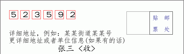 邮编523592信封格式