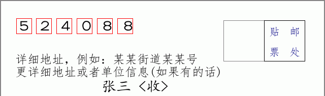 邮编524088信封格式