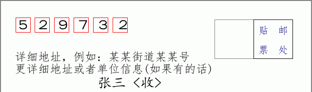 邮编529732信封格式