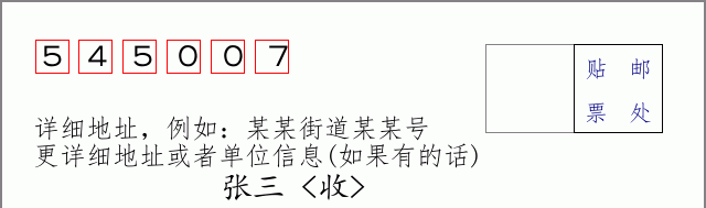 邮编545007信封格式