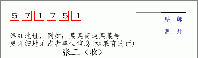 邮编571751信封格式