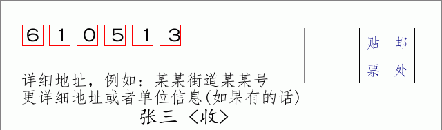 邮编610513信封格式