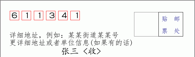 邮编611341信封格式