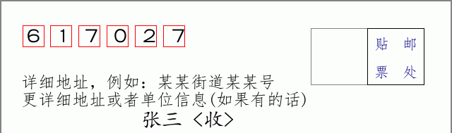邮编617027信封格式