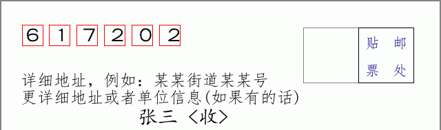 邮编617202信封格式