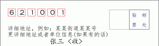 邮编621001信封格式
