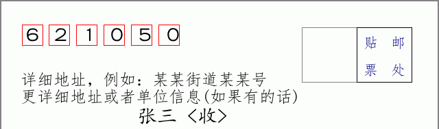 邮编621050信封格式