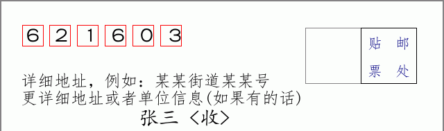 邮编621603信封格式