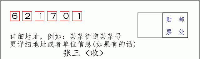 邮编621701信封格式