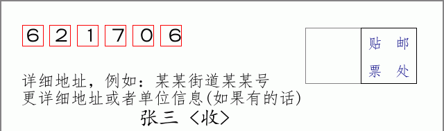 邮编621706信封格式