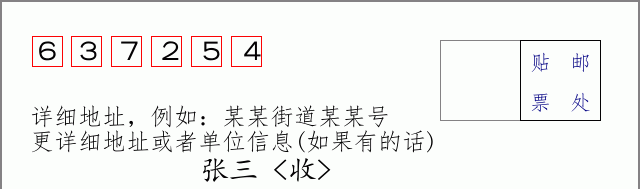 邮编637254信封格式