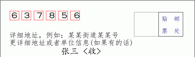 邮编637856信封格式