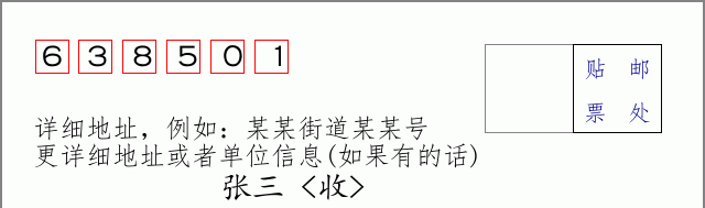 邮编638501信封格式