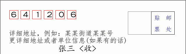 邮编641206信封格式