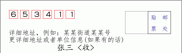 邮编653411信封格式