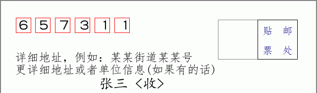 邮编657311信封格式