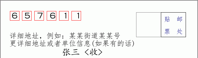 邮编657611信封格式