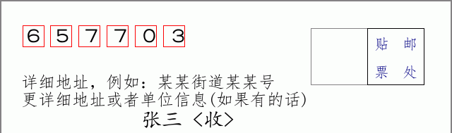 邮编657703信封格式