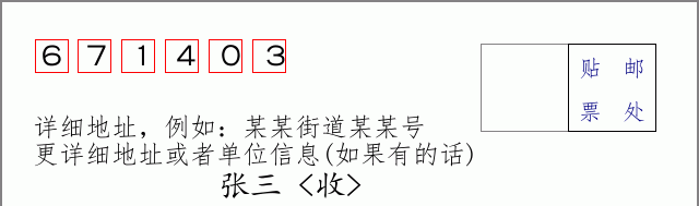 邮编671403信封格式