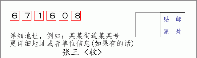 邮编671608信封格式