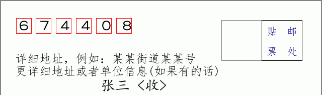 邮编674408信封格式