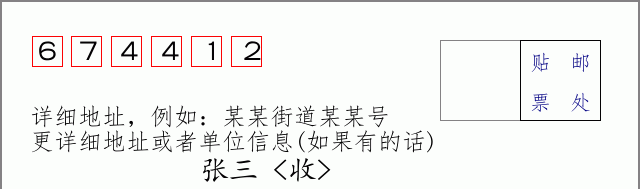 邮编674412信封格式