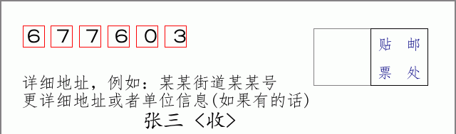 邮编677603信封格式