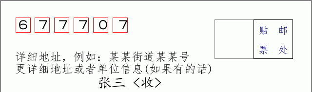 邮编677707信封格式