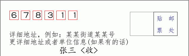 邮编678311信封格式