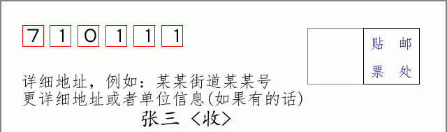 邮编710111信封格式