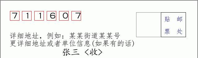 邮编711607信封格式