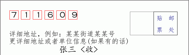 邮编711609信封格式