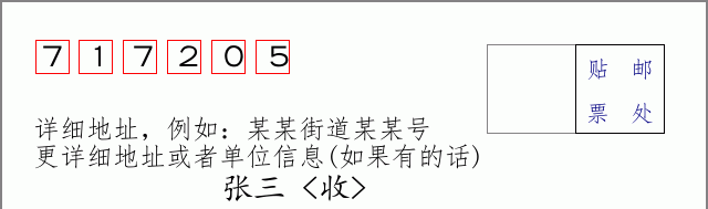 邮编717205信封格式